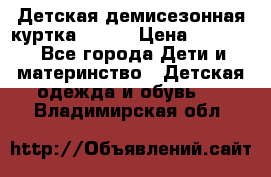 Детская демисезонная куртка LENNE › Цена ­ 2 500 - Все города Дети и материнство » Детская одежда и обувь   . Владимирская обл.